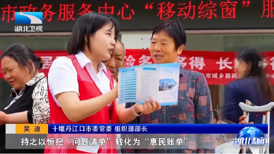 锲而不舍落实中央八项规定精神 | 十堰丹江口：户户走到 学习教育成果转化见实效  