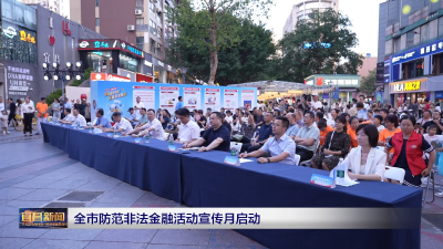 全市防范非法金融活动宣传月启动