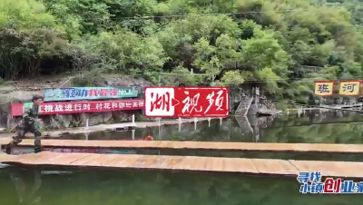 “襄阳许三多”爆改家乡打造3A级景区 “轻功水上漂”带出深山网红村