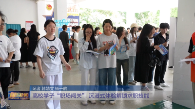 高校学子“职场闯关” 沉浸式体验解锁求职技能