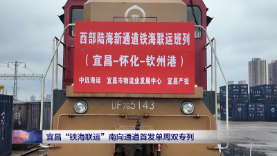 宜昌“铁海联运”南向通道首发单周双专列