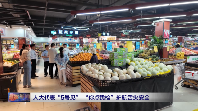 人大代表“5号见”“你点我检”护航舌尖安全