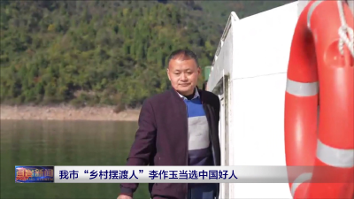 我市“乡村摆渡人”李作玉当选中国好人