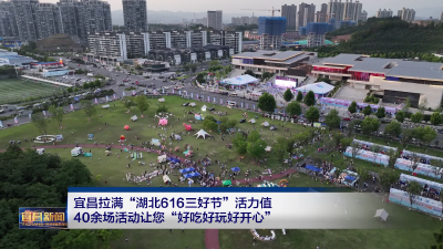 宜昌拉满“湖北616三好节”活力值  40余场活动让您“好吃好玩好开心”
