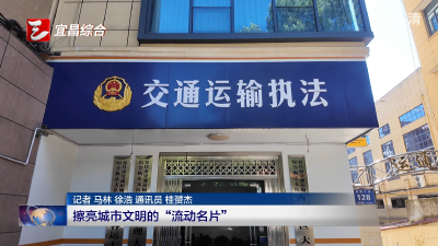 锲而不舍落实中央八项规定精神·办实事解难题擦亮城市文明的“流动名片”