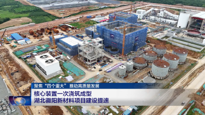核心装置一次浇筑成型 湖北徽阳新材料项目建设提速