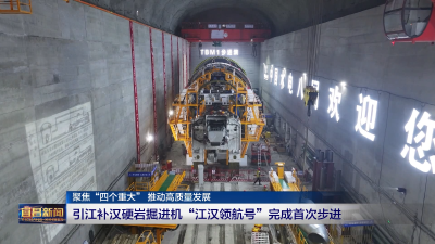 引江补汉硬岩掘进机“江汉领航号”完成首次步进