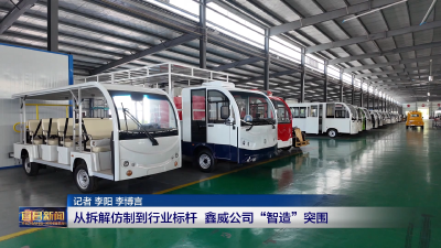 从拆解仿制到行业标杆 鑫威公司“智造”突围