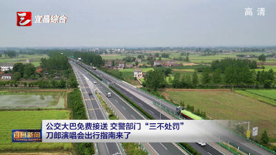 公交大巴免费接送 交警部门“三不处罚”刀郎演唱会出行指南来了