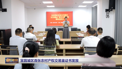 宜昌城区首张农村产权交易鉴证书发放