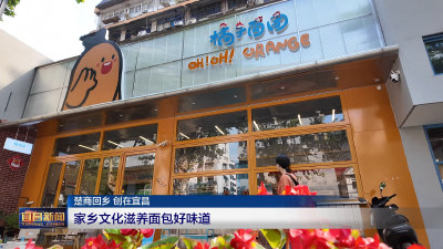 楚商回乡 创在宜昌 家乡文化滋养面包好味道