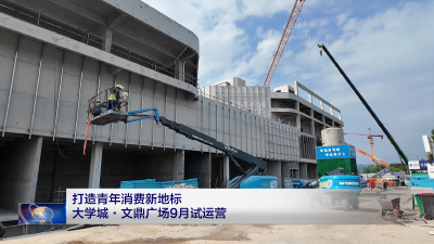 打造青年消费新地标 大学城•文鼎广场9月试运营