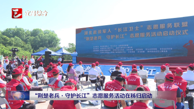 “荆楚老兵·守护长江”志愿服务活动在秭归启动