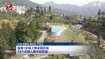 宜昌1乡镇上榜全国百强  13个乡镇入围中部百强