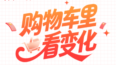 购物车上新“湖北好物”  