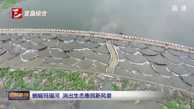 蜿蜒玛瑙河 淌出生态惠民新风景