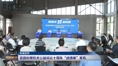 宜昌检察机关公益诉讼十周年“成绩单”发布