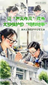 荆州文物保护中心：让“严实作风”成为文物保护的“隐形铠甲”