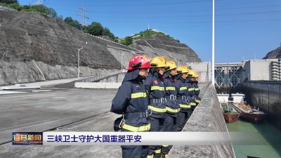 三峡卫士守护大国重器平安
