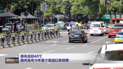 最高温超40℃ 我市发布今年首个高温红色预警