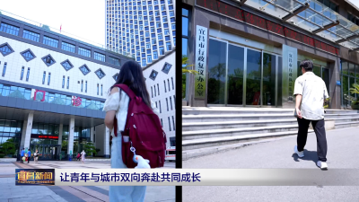 让青年与城市双向奔赴共同成长