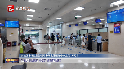 夷陵区深入推进“个转企”一件事服务