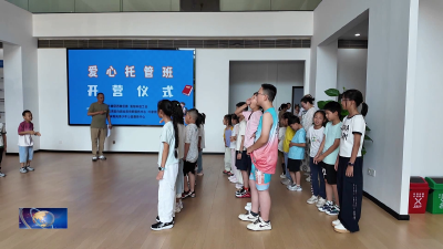 “爱心托管班”开班   “家门口”快乐过暑假