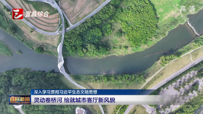 灵动卷桥河 绘就城市客厅新风貌