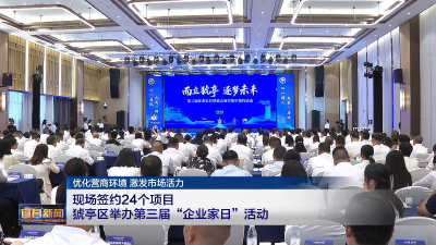 优化营商环境 激发市场活力 现场签约24个项目 猇亭区举办第三届“企业家日”活动
