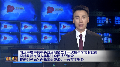 习近平在中共中央政治局第二十一次集体学习时强调  坚持从抓作风入手推进全面从严治党 把新时代党的自我革命要求进一步落实到位