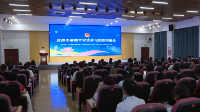 宜昌市2025年暑期大学生实习实践对接会举行