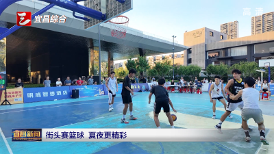 街头赛篮球  夏夜更精彩