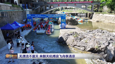 无漂流不夏天 来朝天吼搏浪飞舟享清凉