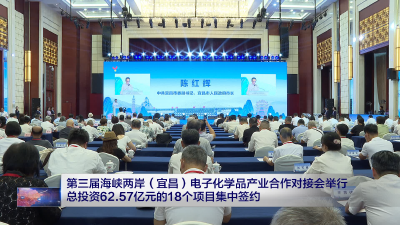第三届海峡两岸（宜昌）电子化学品产业合作对接会举行 总投资62.57亿元的18个项目集中签约
