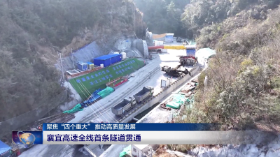 聚焦“四个重大” 推动高质量发展 襄宜高速全线首条隧道贯通