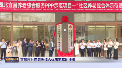 宜昌市社区养老综合体示范基地挂牌