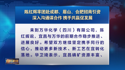 陈红辉率团赴成都、眉山、合肥招商引资 深入沟通谋合作 携手共赢促发展
