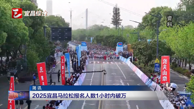 2025宜昌马拉松报名人数1小时内破万