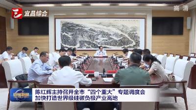 陈红辉主持召开全市“四个重大”专题调度会 加快打造世界级硅碳负极产业高地