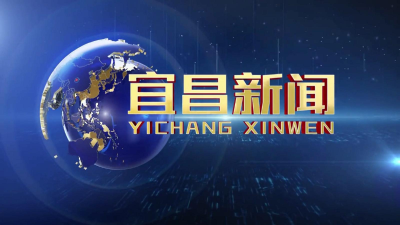 宜昌新闻2025-08-29