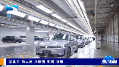 湖北打造世界车谷·看东风 | 东风“三化”转型驱动产销跃升  