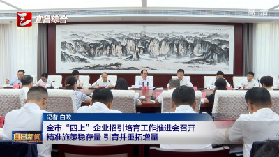 全市“四上”企业招引培育工作推进会召开 精准施策稳存量 引育并重拓增量