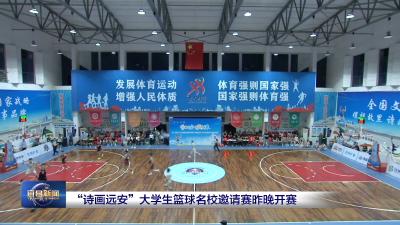 “诗画远安”大学生篮球名校邀请赛昨晚开赛
