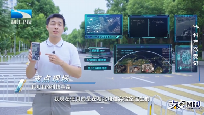 科产“恋爱”记丨支点现场：手机里的科技革命  