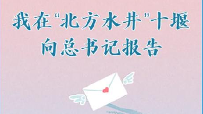 我在“北方水井”十堰，向总书记报告！ 