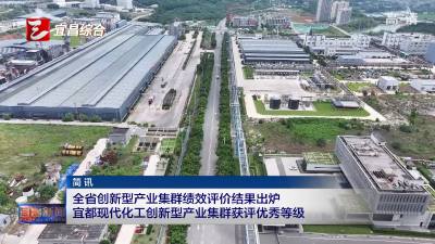 全省创新型产业集群绩效评价结果出炉 宜都现代化工创新型产业集群获评优秀等级