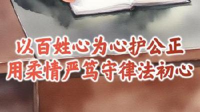 刘杨萍：以百姓心为心护公正，用柔情严笃守律法初心  