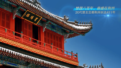 你好！这里是荆州  