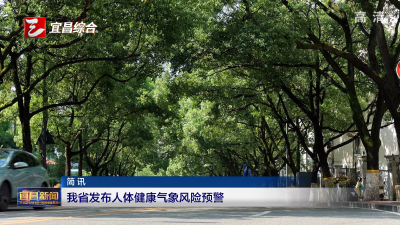 我省发布人体健康气象风险预警