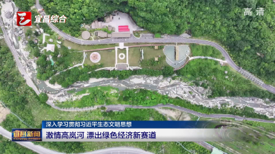 激情高岚河 漂出绿色经济新赛道